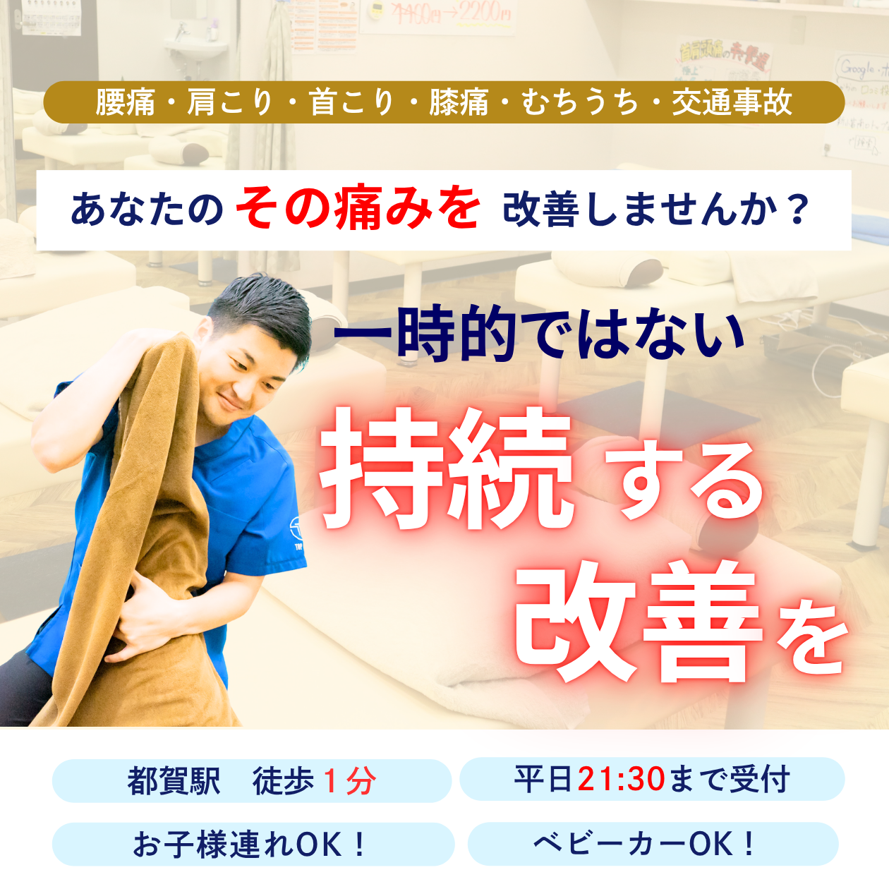骨盤・姿勢矯正で痛みを根本から改善！